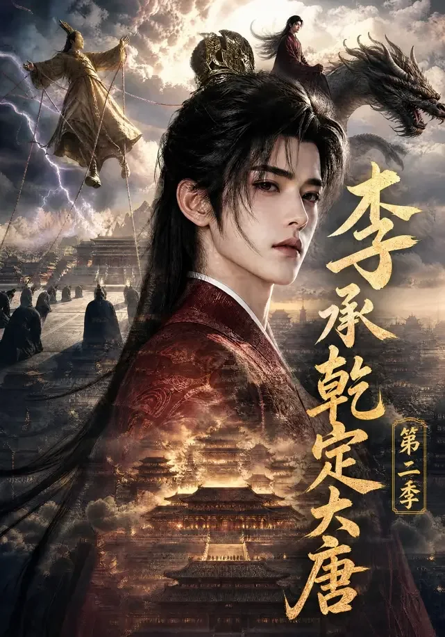 《李承乾定大唐第二季》AI漫剧封面