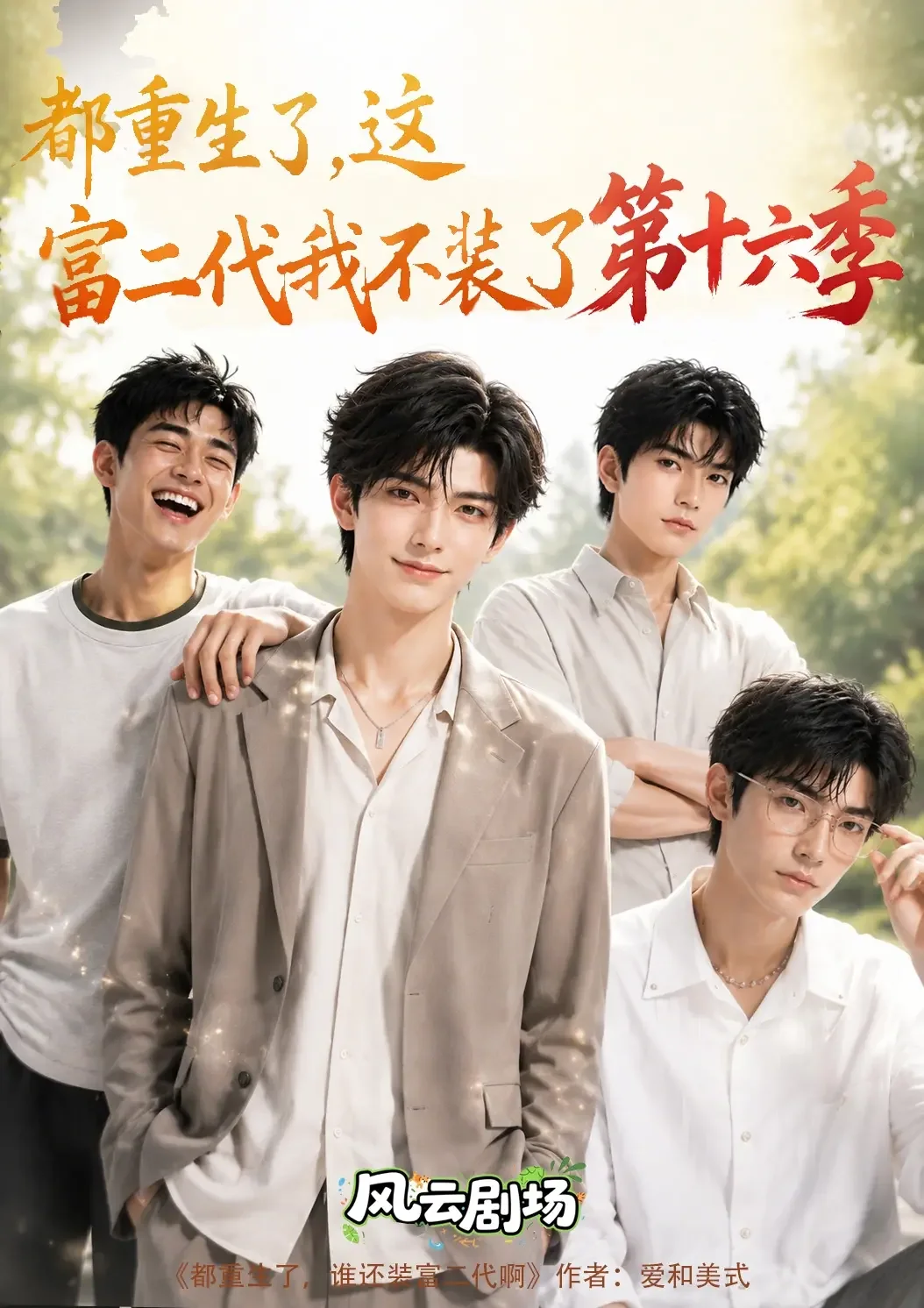 《都重生了，这富二代我不装了第十六季》AI漫剧封面